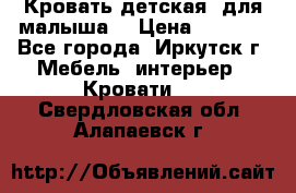 Кровать детская  для малыша  › Цена ­ 2 700 - Все города, Иркутск г. Мебель, интерьер » Кровати   . Свердловская обл.,Алапаевск г.